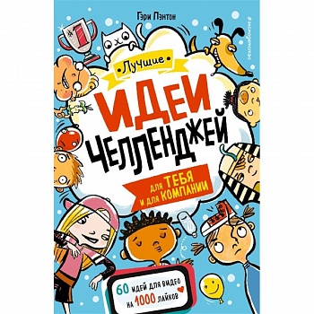 Лучшие идеи челленджей для тебя и для компании