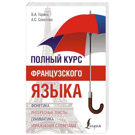 Книги, книга Полный курс французского языка купить по низкой цене