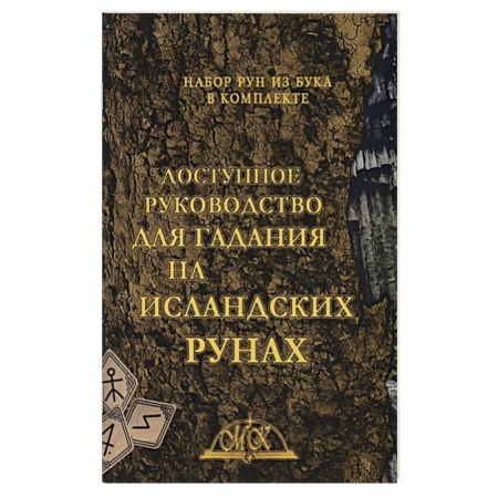 Руны, книга Доступное руководство для гадания на исландских рунах. Книга-руководства купить по низкой цене