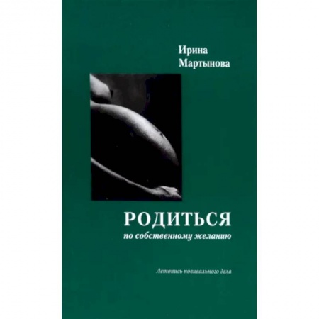 Беременность, уход за ребенком, книга Родиться по собственному желанию. Летопись повивального дела купить по низкой цене