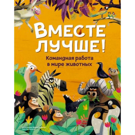 Животный и растительный мир, книга Вместе лучше! Командная работа в мире животных купить по низкой цене