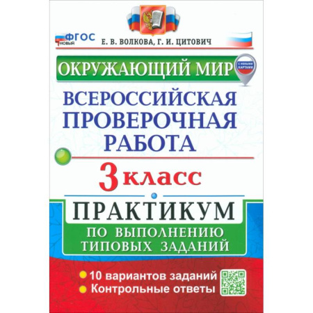 Природоведение. Окружающий мир, книга ВПР. Окружающий мир. 3 класс. Практикум по выполнению типовых заданий. 10 вариантов заданий. ФГОС купить по низкой цене