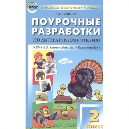 Литература, книга Поурочные разработки по литературному чтению. 2 класс. купить по низкой цене