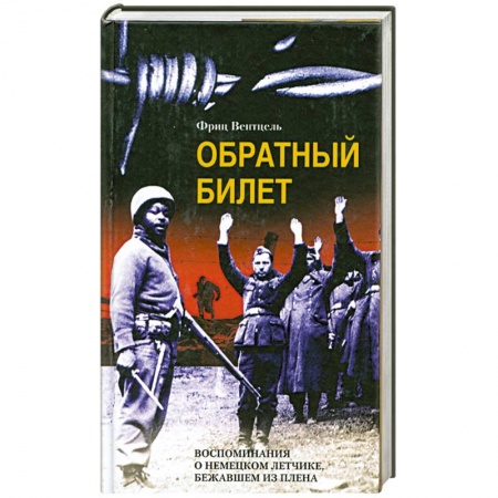 Другие биографии, мемуары, книга Обратный билет. Воспоминания о немецком летчике, бежавшем из плена купить по низкой цене