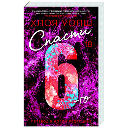 Зарубежный любовный роман, книга Спасти 6-го купить по низкой цене