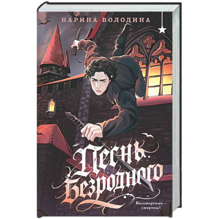 Русское фэнтези, книга Песнь безродного купить по низкой цене