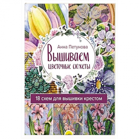 Вышивка, книга Вышив.цветочн.сюжеты. 18 схем для вышивки крестом купить по низкой цене