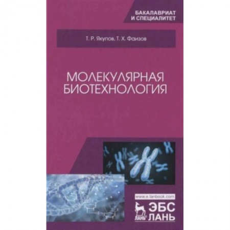 Биология, книга Молекулярная биотехнология. Учебник купить по низкой цене