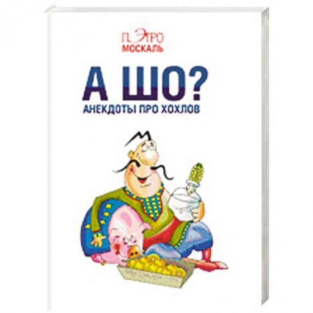 Книги, книга А шо? Анекдоты про хохлов купить по низкой цене