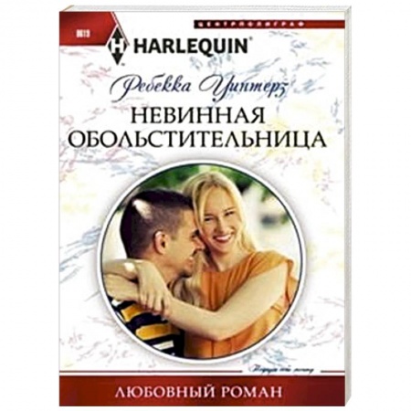 Книги, книга Невинная обольстительница купить по низкой цене