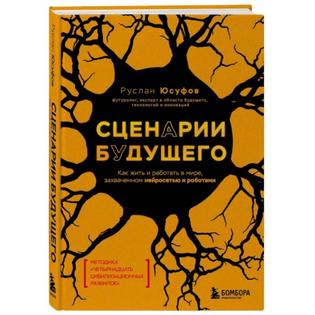 Факты, катастрофы, сенсации, книга Сценарии будущего. Как жить и работать в мире, захваченном нейросетью и роботами купить по низкой цене