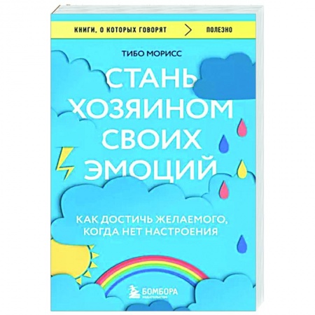 Практическая психология, книга Стань хозяином своих эмоций. Как достичь желаемого, когда нет настроения купить по низкой цене