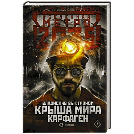 Боевая фантастика, книга Метро 2035: Крыша мира. Карфаген купить по низкой цене