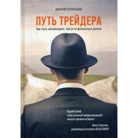 Биржевое дело, книга Путь трейдера. Как стать миллионером, торгуя на финансовых рынках купить по низкой цене