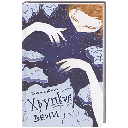 Русская поэзия, книга Хрупкие вещи. Стихотворения купить по низкой цене