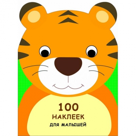 Книжки с наклейками, книга 100 наклеек для малышей. Зверята. Тигренок купить по низкой цене
