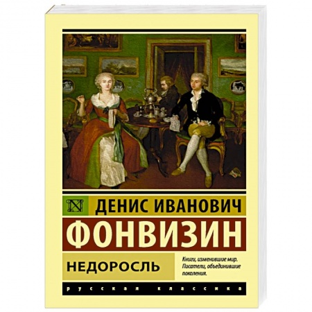 Русская классика, книга Недоросль купить по низкой цене