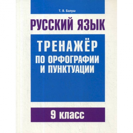 Русский язык. Учебные пособия, книга Русский язык. Тренажер по орфографии и пунктуации. 9 класс купить по низкой цене