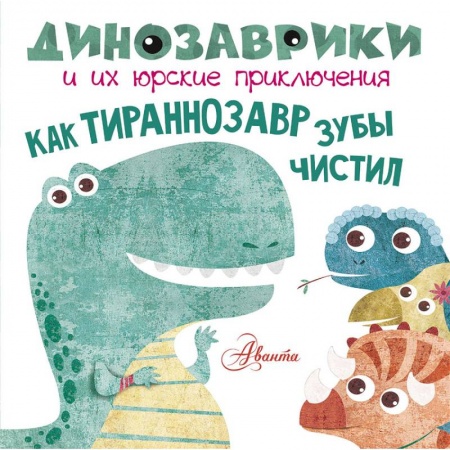 Сказки и истории для малышей, книга Как тираннозавр зубы чистил? купить по низкой цене