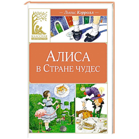 Сказки зарубежных писателей, книга Алиса в Стране чудес: сказочная повесть купить по низкой цене