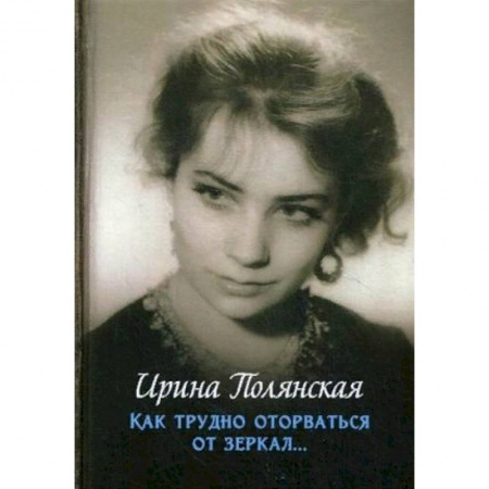 Русская современная проза, книга Как трудно оторваться от зеркал… купить по низкой цене