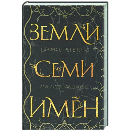 Русское фэнтези, книга Земли семи имён купить по низкой цене