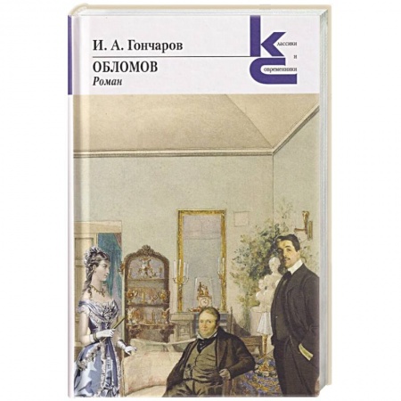 Русская классика, книга Обломов купить по низкой цене