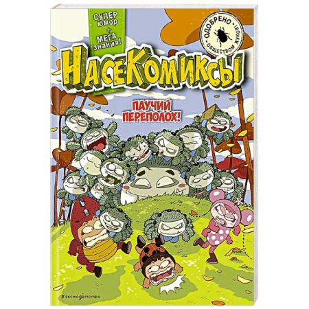 Кроссворды, головоломки, комиксы, книга Паучий переполох! купить по низкой цене