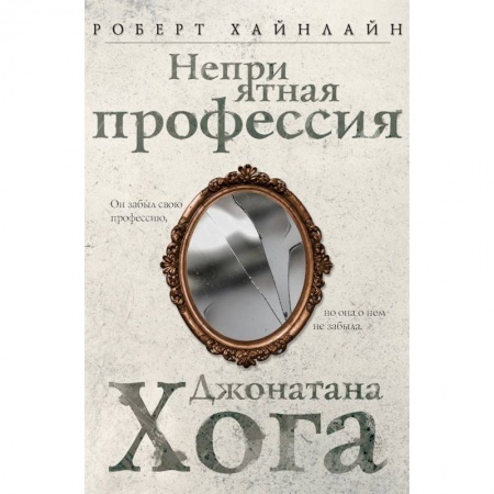 Мистика, ужасы, книга Неприятная профессия Джонатана Хога купить по низкой цене