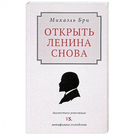 Мемуары, биографии исторических личностей, книга Открыть Ленина снова. Диалектика революции vs. Метафизика господства купить по низкой цене
