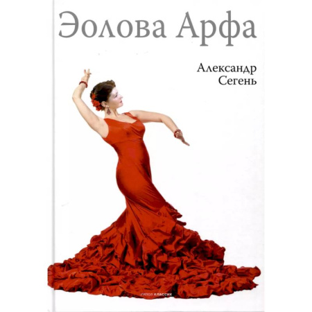 Зарубежная современная проза, книга Эолова Арфа купить по низкой цене