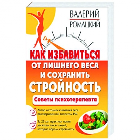 Популярная и нетрадиционная медицина, книга Как избавиться от лишнего веса и сохранить стройность купить по низкой цене