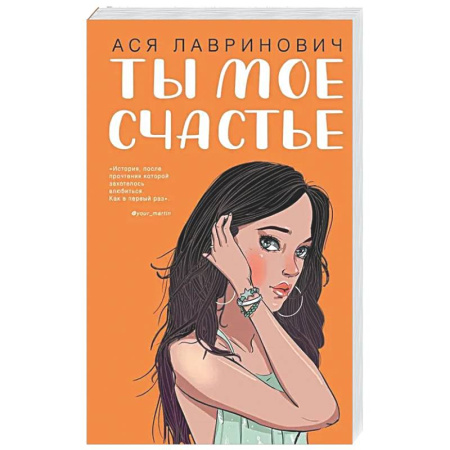 Отечественный любовный роман, книга Ты мое счастье купить по низкой цене