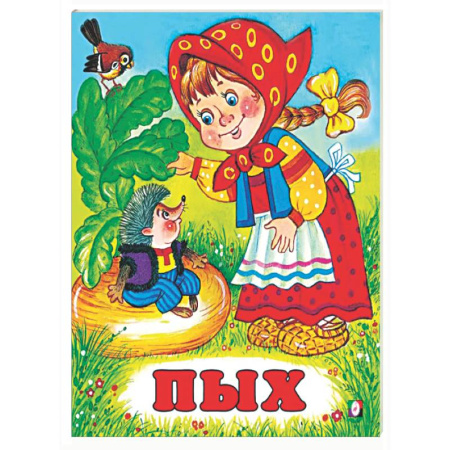 Русские народные сказки, книга Пых купить по низкой цене