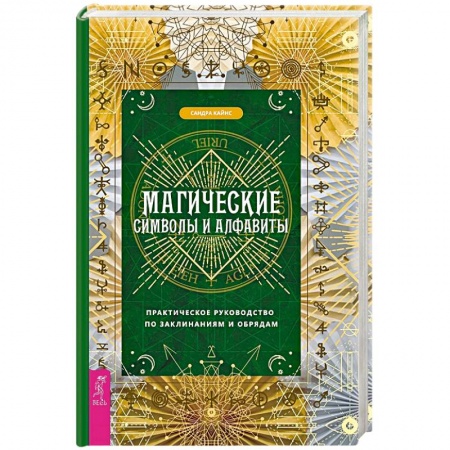 Колдовство. Практическая магия, книга Магические символы и алфавиты. Практическое руководство по заклинаниям и обрядам купить по низкой цене