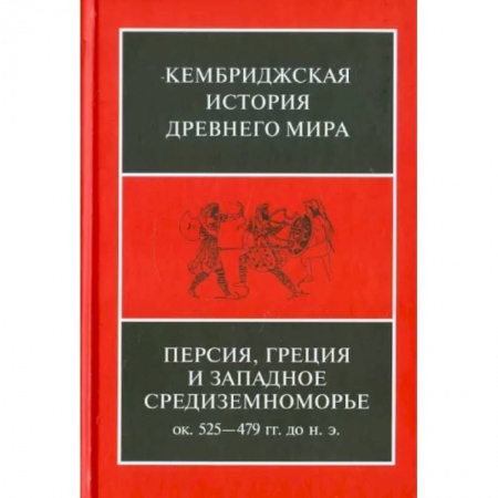 Всемирная история, книга Персия, Греция и западное Средиземноморье. Около 525-479 гг. до н.э. Том 4 купить по низкой цене