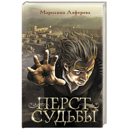 Русское фэнтези, книга Перст судьбы купить по низкой цене