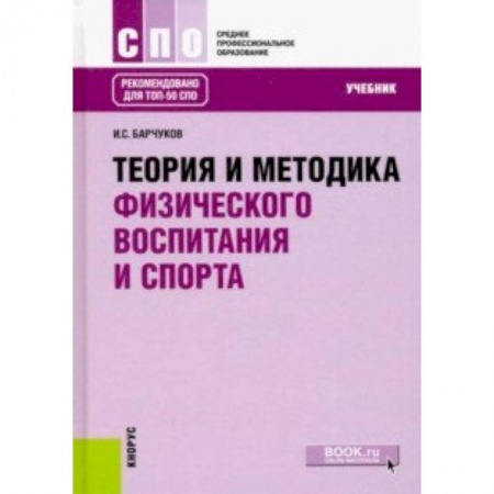 Общая физическая культура, книга Теория и методика физического воспитания и спорта (для ссузов). Учебник купить по низкой цене