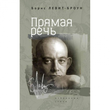 Русская поэзия, книга Прямая речь. Избранные стихи купить по низкой цене