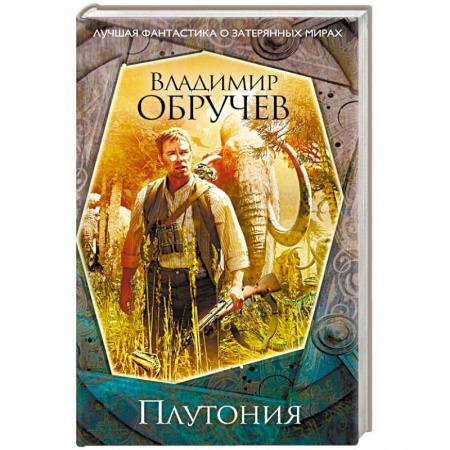 Классическая русская фантастика, книга Плутония купить по низкой цене