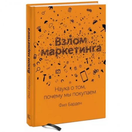 Маркетинг. Общие вопросы, книга Взлом маркетинга. Наука о том, почему мы покупаем купить по низкой цене