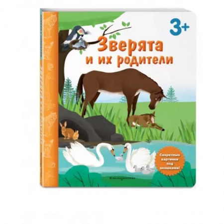 Книжки-игрушки, книга Зверята и их родители. Книга с секретными картинками купить по низкой цене