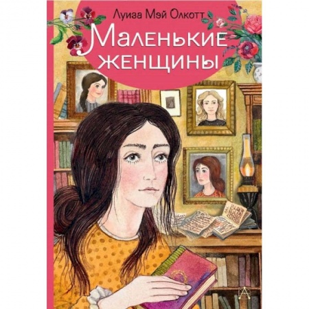 Зарубежная литература для детей, книга Маленькие женщины купить по низкой цене