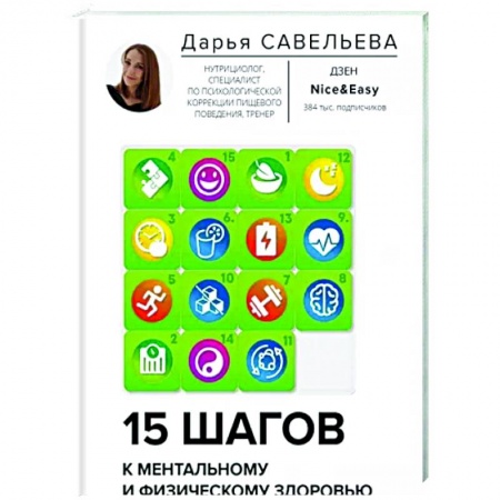 Здоровое и раздельное питание, книга 15 шагов к ментальному и физическому здоровью. Система осознанной жизни купить по низкой цене