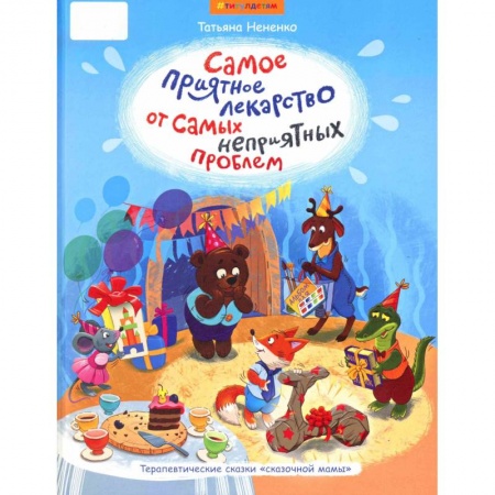 Сказки отечественных писателей, книга Самое приятное лекарство от самых неприятных проблем купить по низкой цене