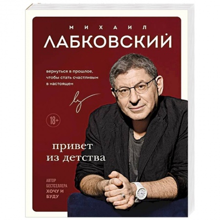 Практическая психология, книга Привет из детства. Вернуться в прошлое, чтобы стать счастливым в настоящем купить по низкой цене