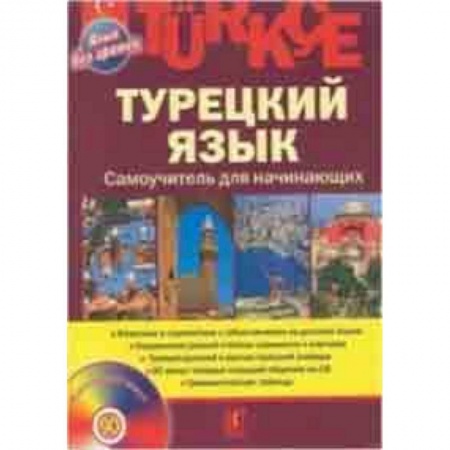 Учебники, самоучители, пособия, книга Турецкий язык. Самоучитель для начинающих (+CD) купить по низкой цене
