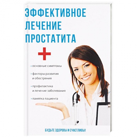 Урология, книга Эффективное лечение простатита купить по низкой цене