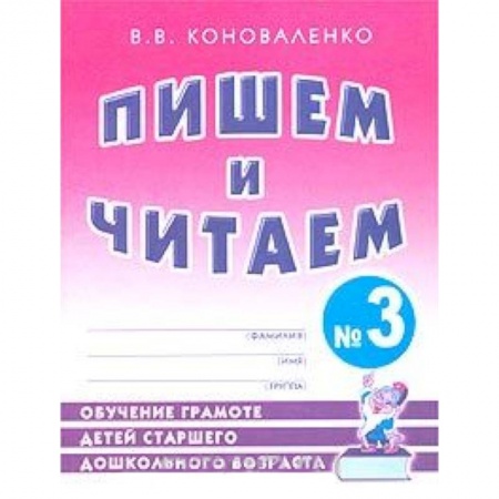 Книги, книга Пишем и читаем. Тетрадь №3. Обучение грамоте детей старшего дошкольного возраста с правильным звукоп купить по низкой цене