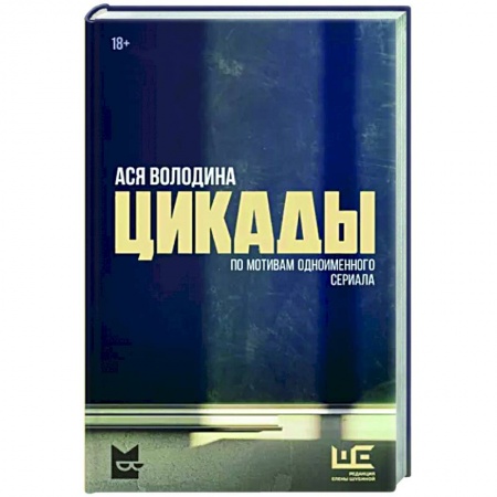 Русская современная проза, книга Цикады купить по низкой цене